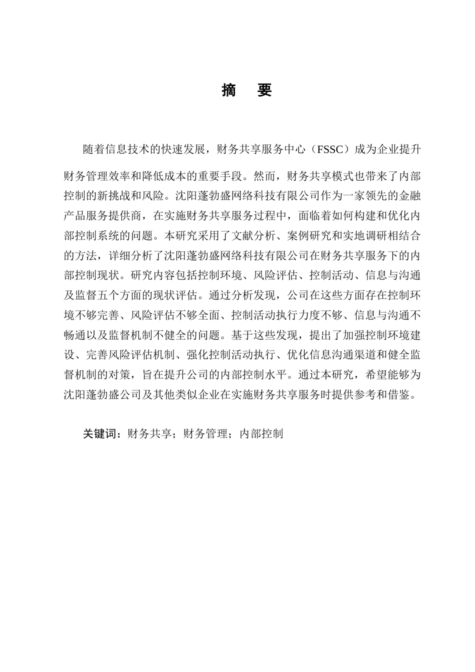 25年CH会计学-沈阳蓬勃盛公司财务共享下的内部控制研究-约12274字符终版.docx_第1页