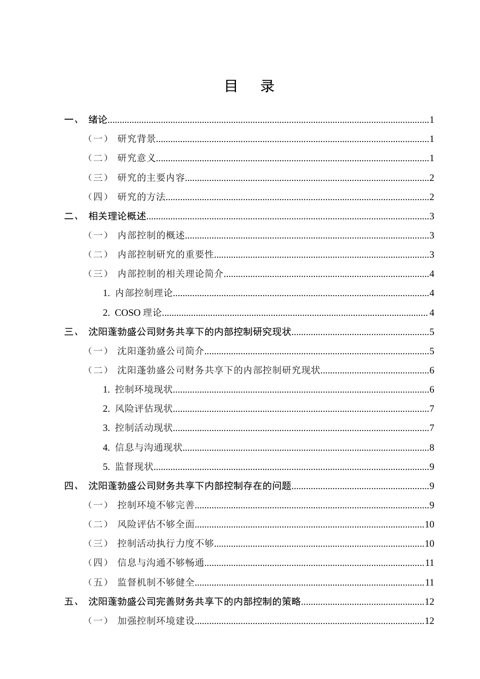 25年CH会计学-沈阳蓬勃盛公司财务共享下的内部控制研究-约12274字符终版.docx_第2页