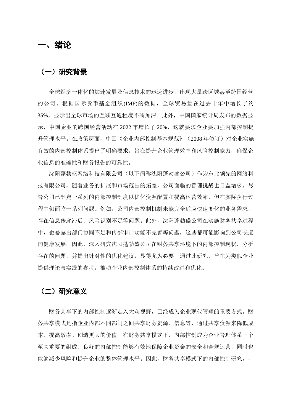 25年CH会计学-沈阳蓬勃盛公司财务共享下的内部控制研究-约12274字符终版.docx_第4页