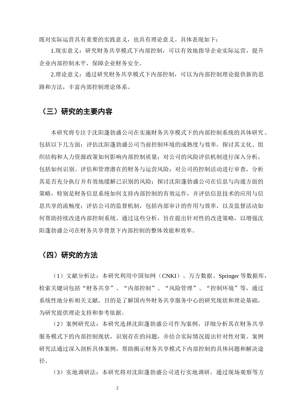 25年CH会计学-沈阳蓬勃盛公司财务共享下的内部控制研究-约12274字符终版.docx_第5页