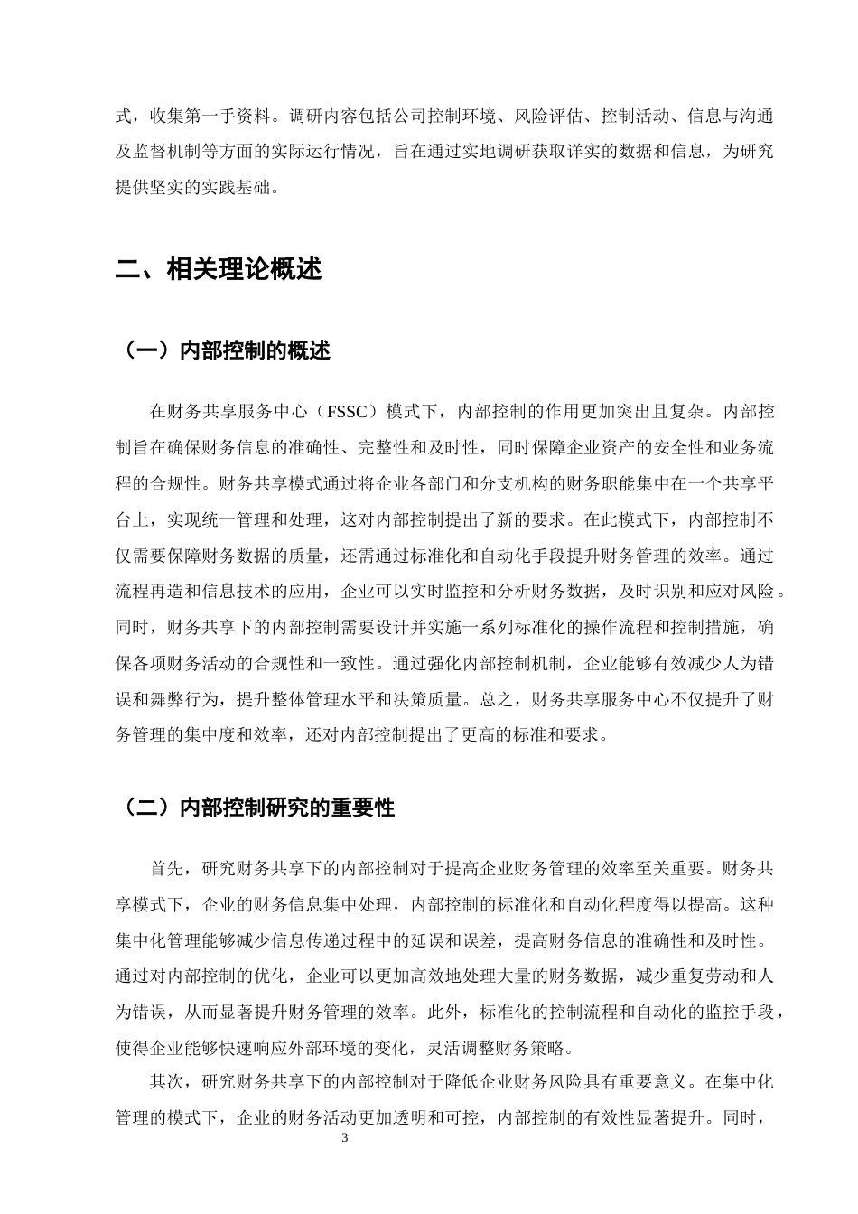 25年CH会计学-沈阳蓬勃盛公司财务共享下的内部控制研究-约12274字符终版.docx_第6页