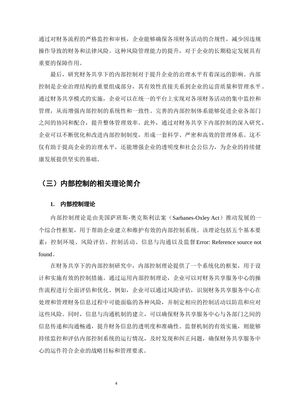 25年CH会计学-沈阳蓬勃盛公司财务共享下的内部控制研究-约12274字符终版.docx_第7页