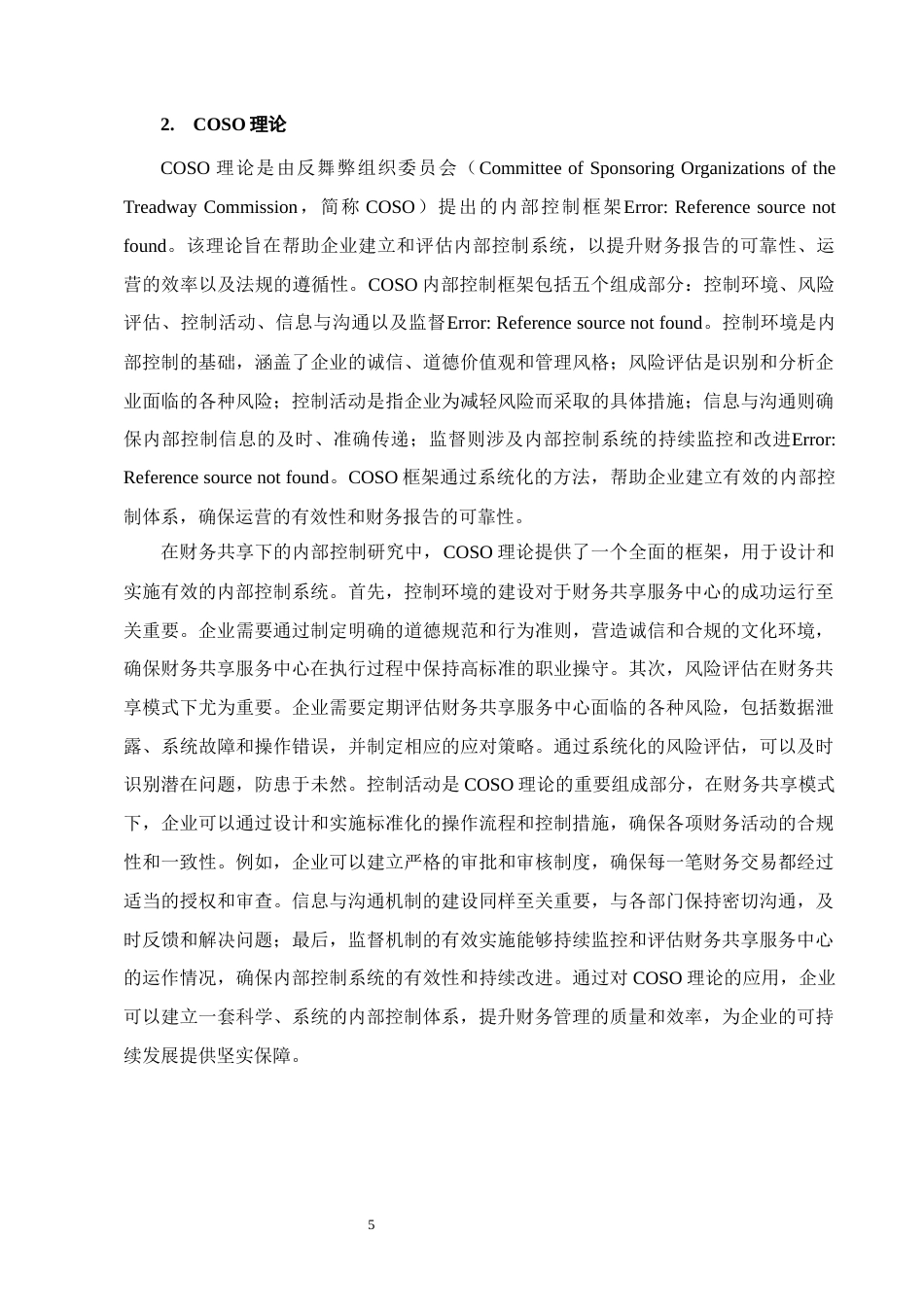 25年CH会计学-沈阳蓬勃盛公司财务共享下的内部控制研究-约12274字符终版.docx_第8页