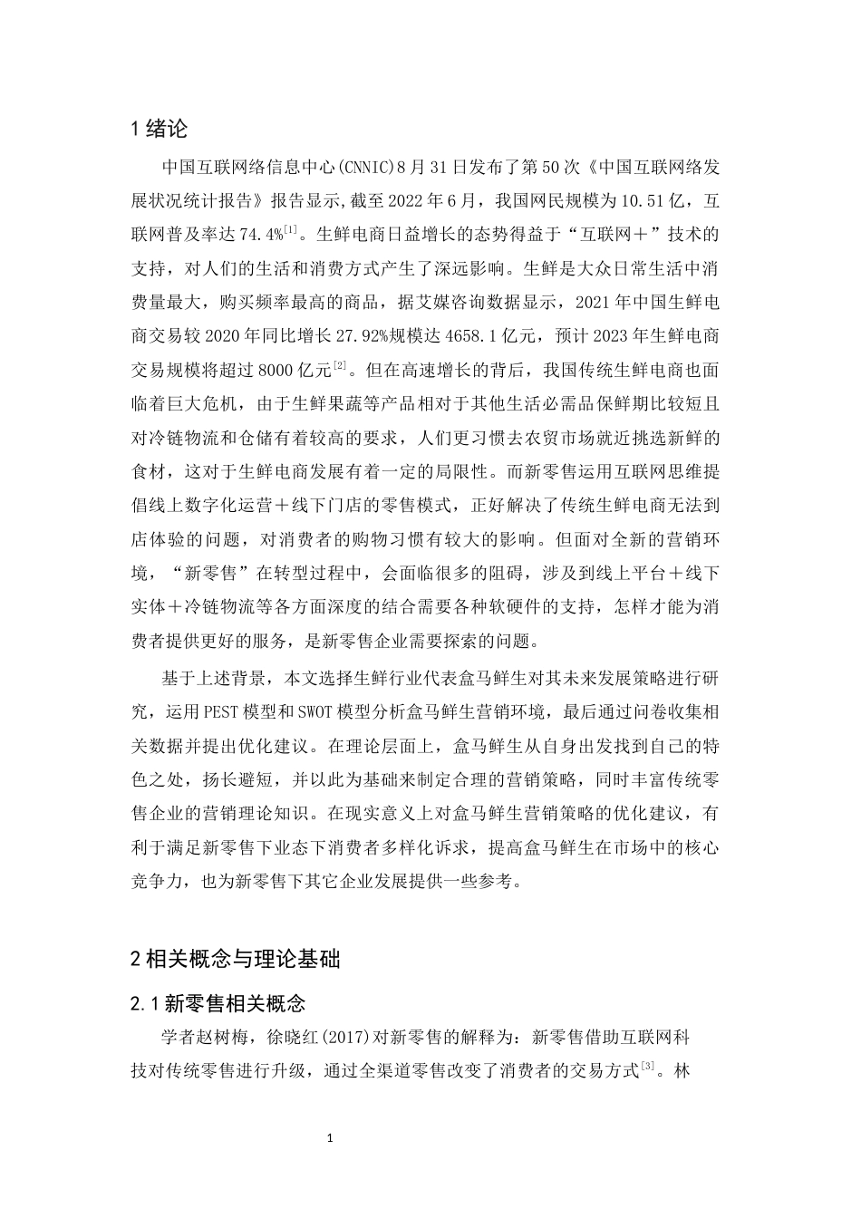 25年CH广告学-新零售业态下盒马鲜生的营销策略研究-约11862字符终版.docx_第5页