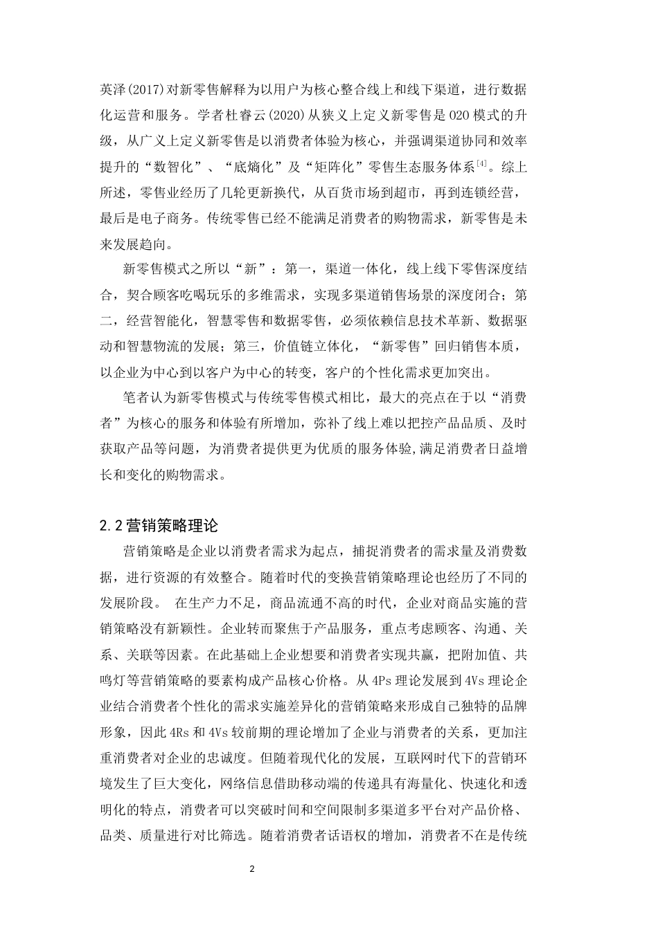 25年CH广告学-新零售业态下盒马鲜生的营销策略研究-约11862字符终版.docx_第6页