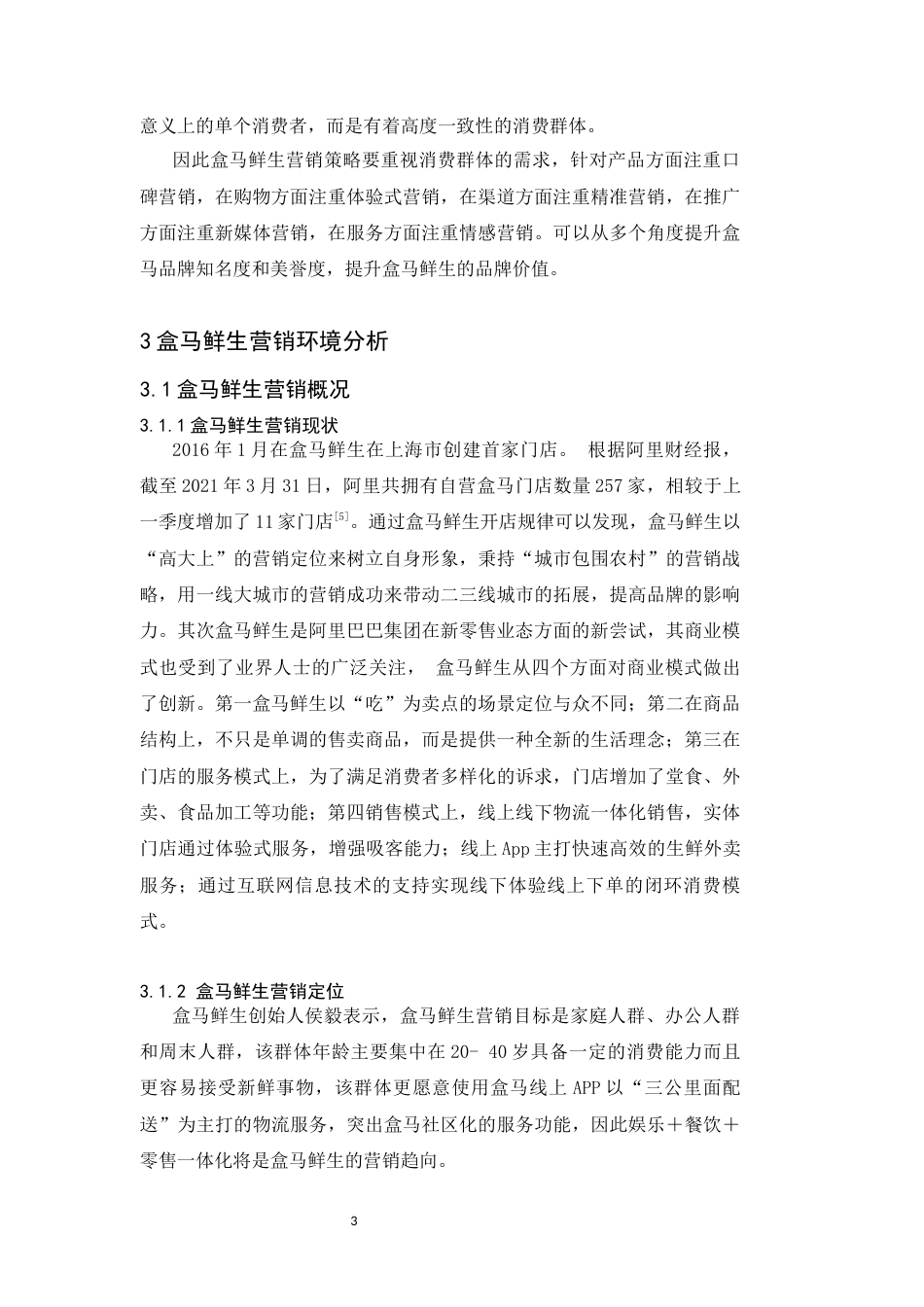 25年CH广告学-新零售业态下盒马鲜生的营销策略研究-约11862字符终版.docx_第7页