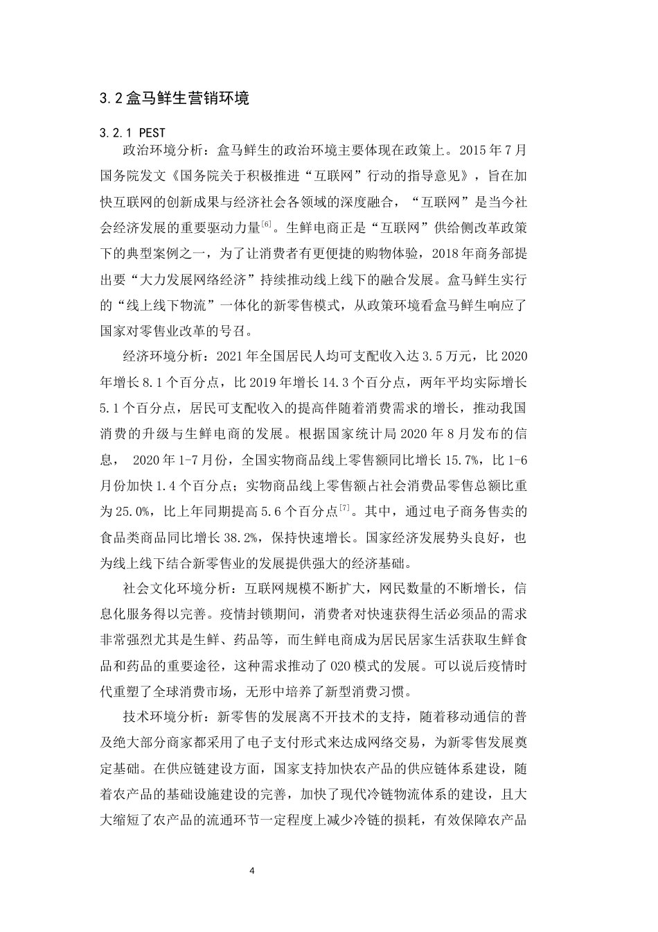 25年CH广告学-新零售业态下盒马鲜生的营销策略研究-约11862字符终版.docx_第8页