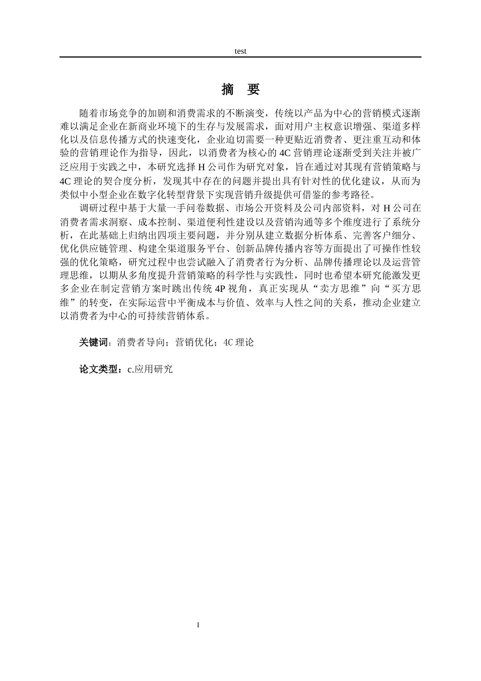 25年CH市场营销 基于4C营销理论的H公司营销策略优化研究-约15251字符.docx_第1页