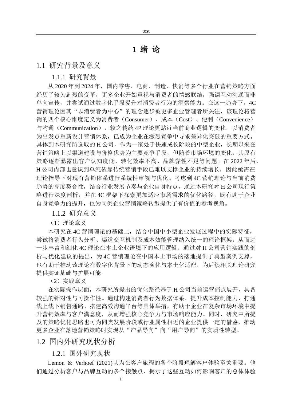 25年CH市场营销 基于4C营销理论的H公司营销策略优化研究-约15251字符.docx_第4页