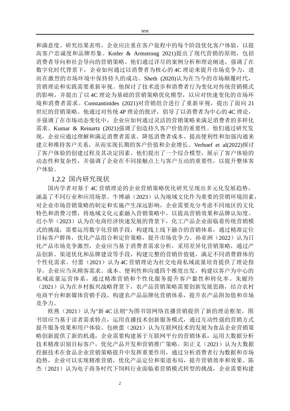 25年CH市场营销 基于4C营销理论的H公司营销策略优化研究-约15251字符.docx_第5页