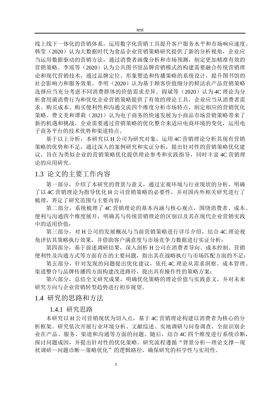 25年CH市场营销 基于4C营销理论的H公司营销策略优化研究-约15251字符.docx_第6页