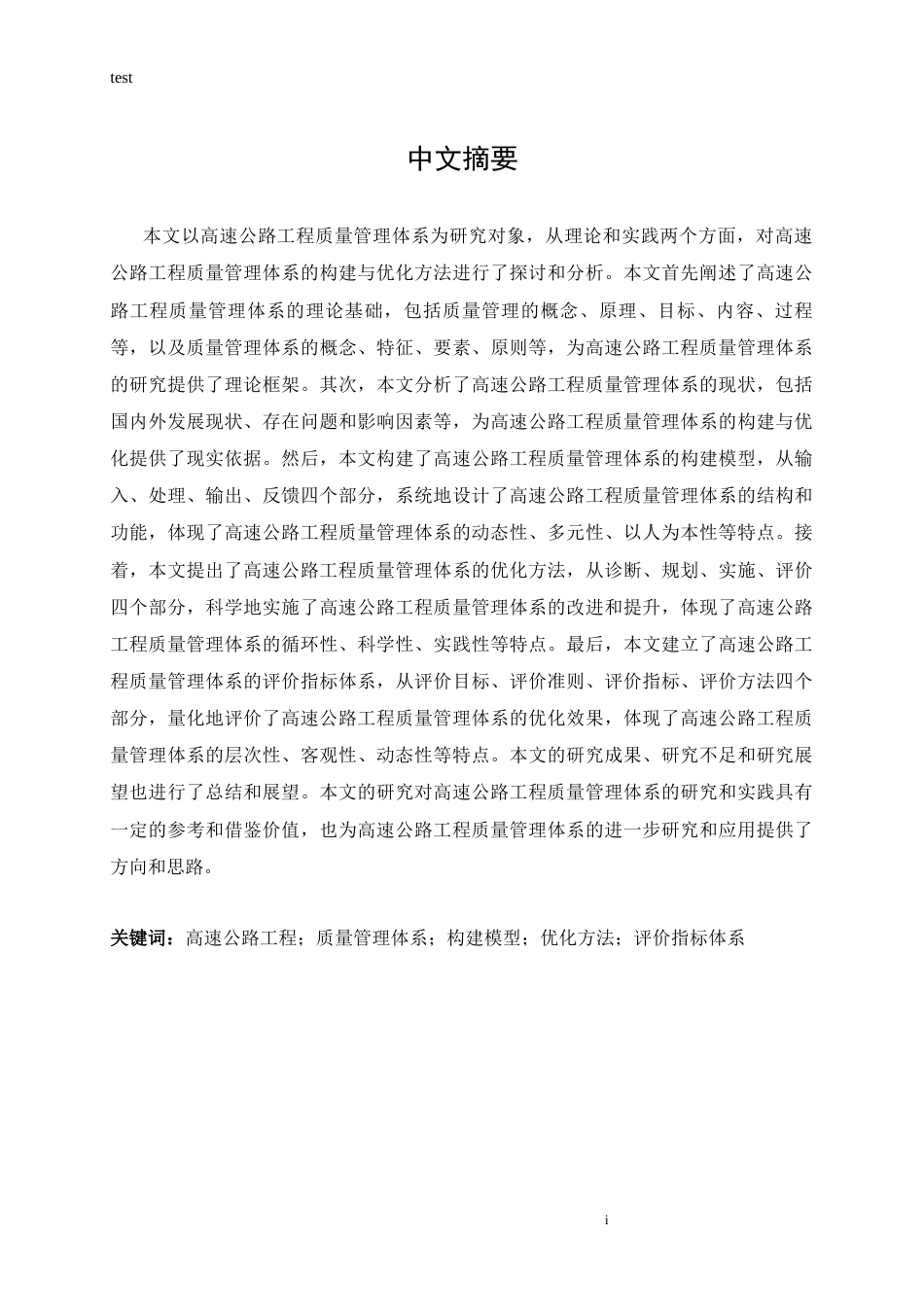 25年CH土木工程-高速公路工程质量管理体系的构建与优化研究-约16725字符.docx_第1页