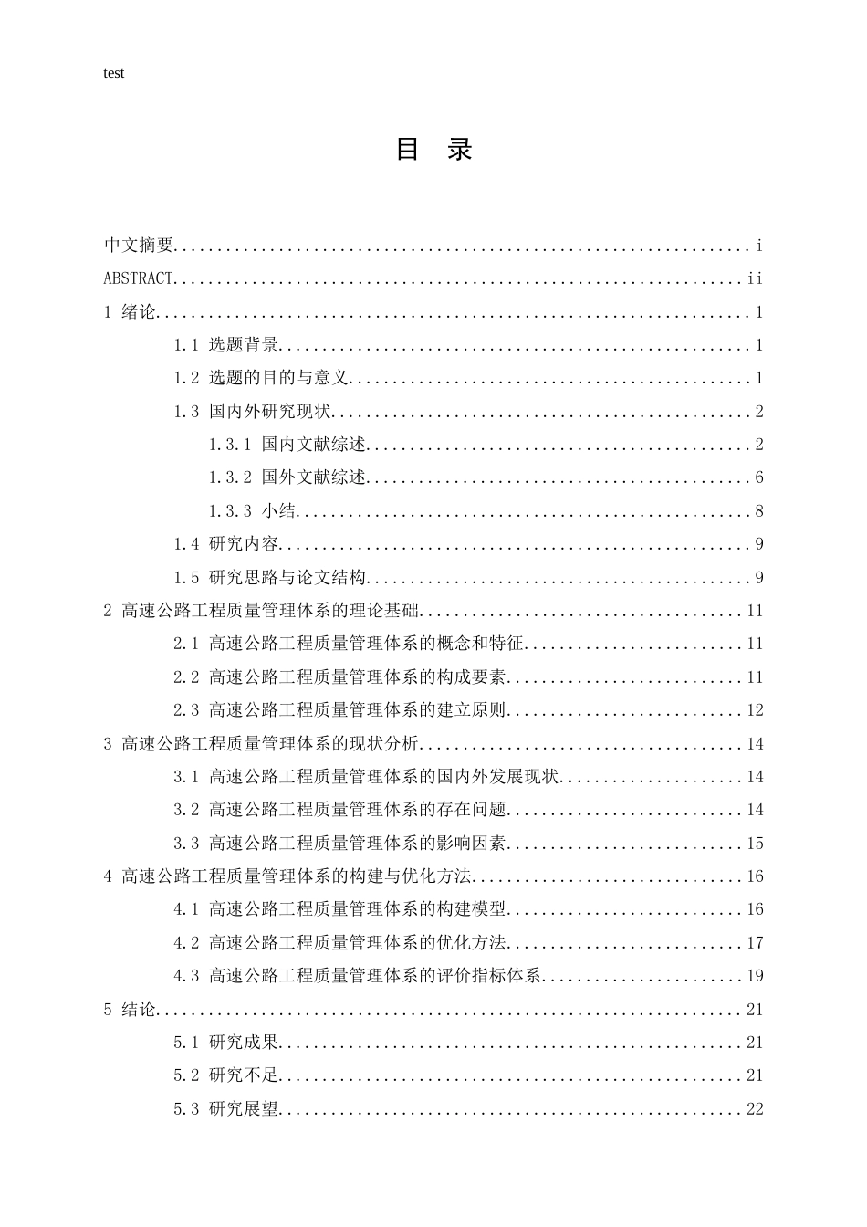 25年CH土木工程-高速公路工程质量管理体系的构建与优化研究-约16725字符.docx_第4页