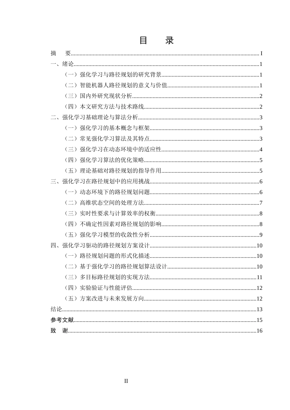 25年CH计算机科学与技术-强化学习在智能机器人路径规划中的应用研究-约12653字符终版.docx_第2页