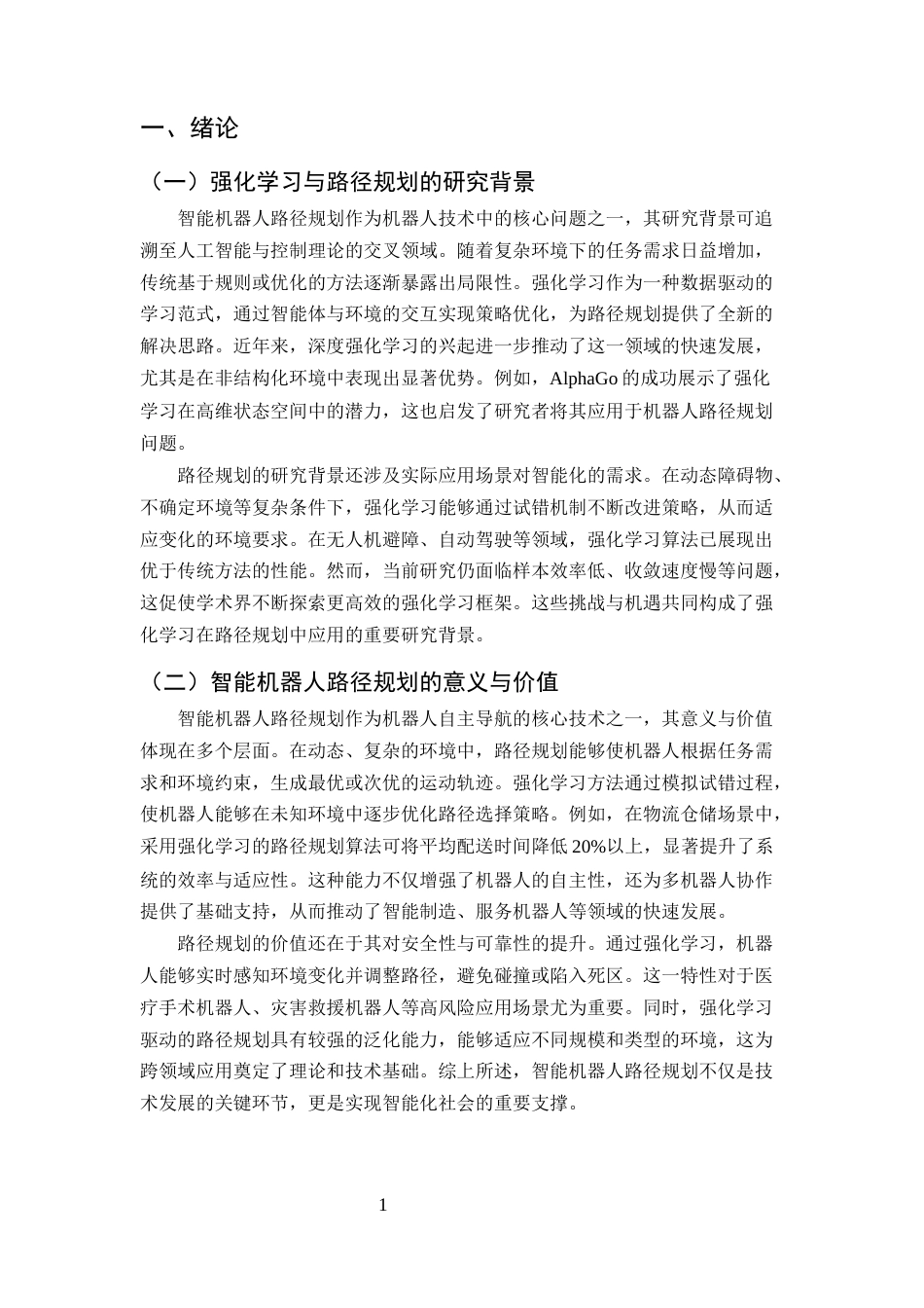 25年CH计算机科学与技术-强化学习在智能机器人路径规划中的应用研究-约12653字符终版.docx_第3页