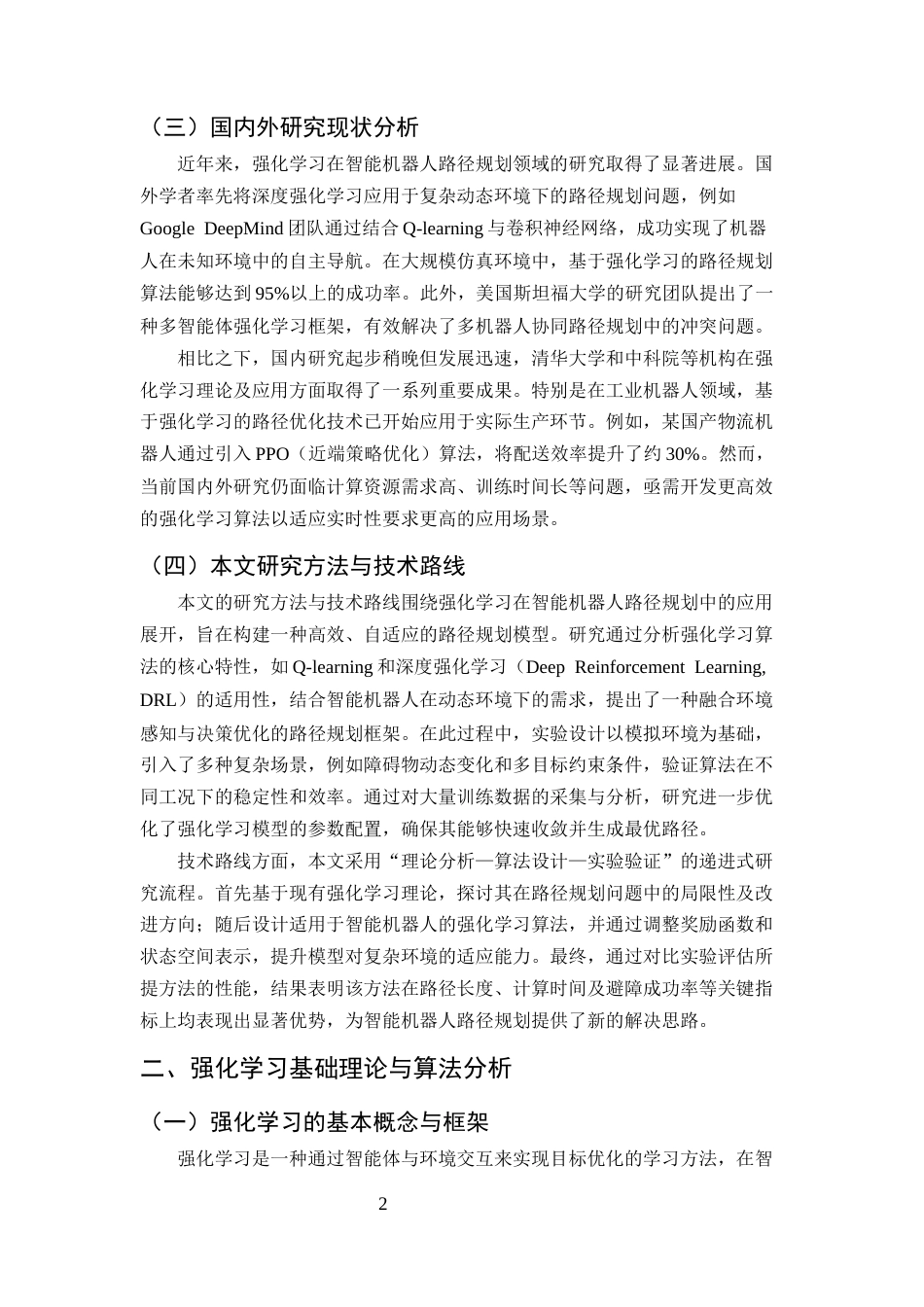 25年CH计算机科学与技术-强化学习在智能机器人路径规划中的应用研究-约12653字符终版.docx_第4页