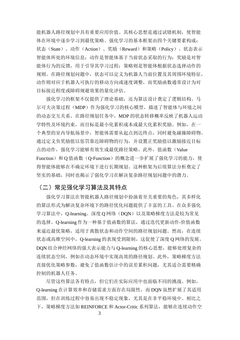 25年CH计算机科学与技术-强化学习在智能机器人路径规划中的应用研究-约12653字符终版.docx_第5页