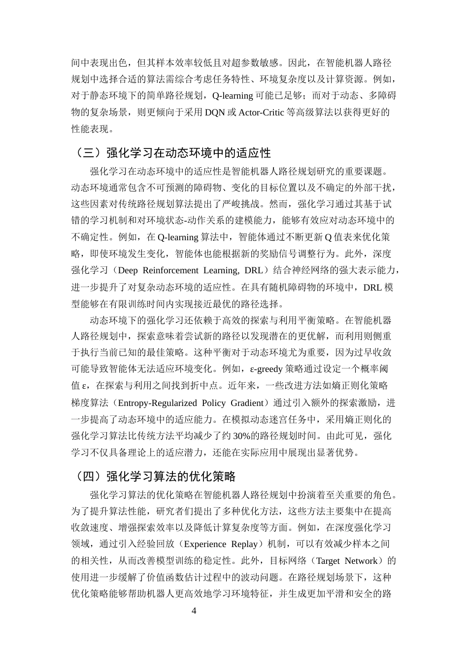 25年CH计算机科学与技术-强化学习在智能机器人路径规划中的应用研究-约12653字符终版.docx_第6页