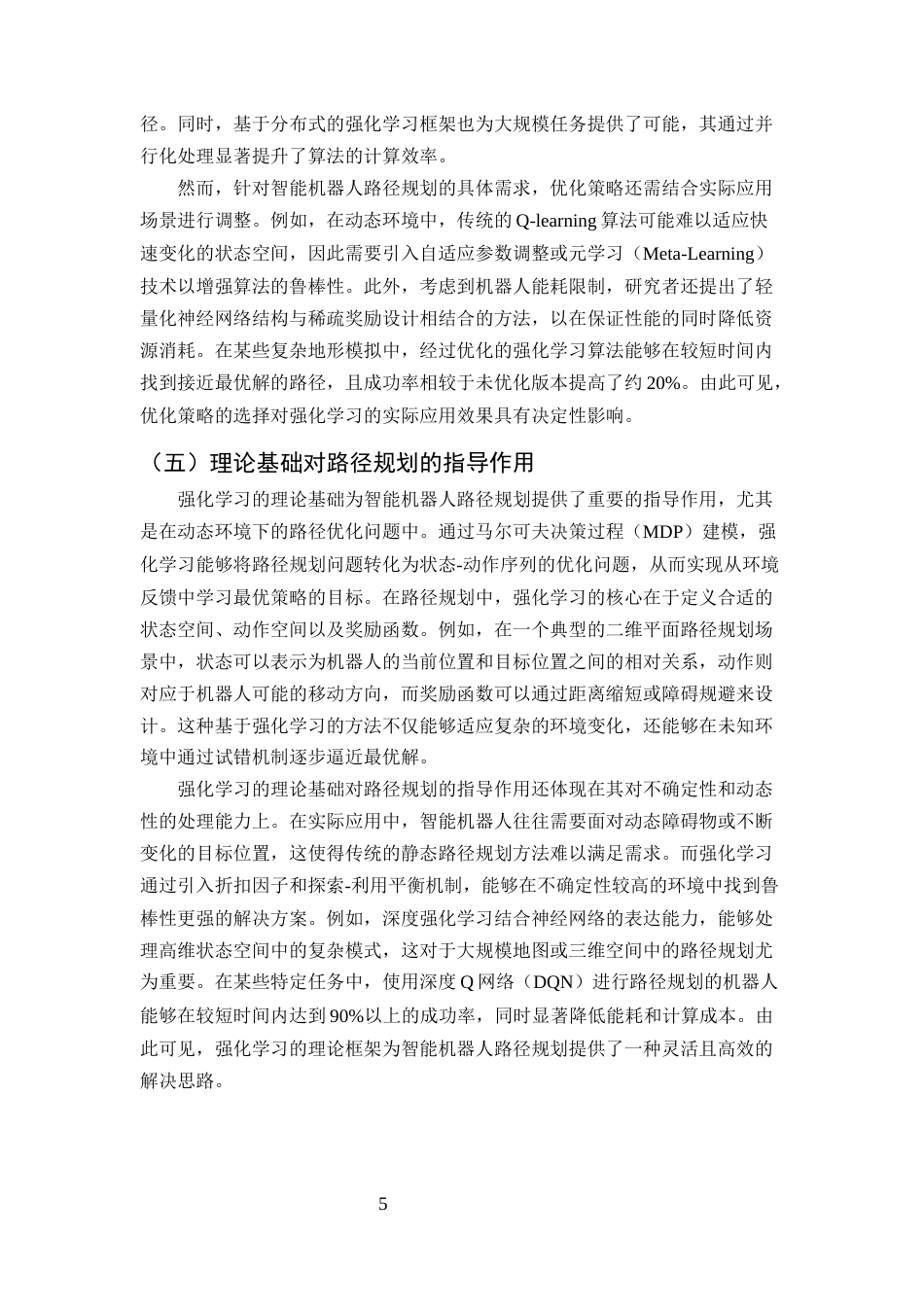 25年CH计算机科学与技术-强化学习在智能机器人路径规划中的应用研究-约12653字符终版.docx_第7页