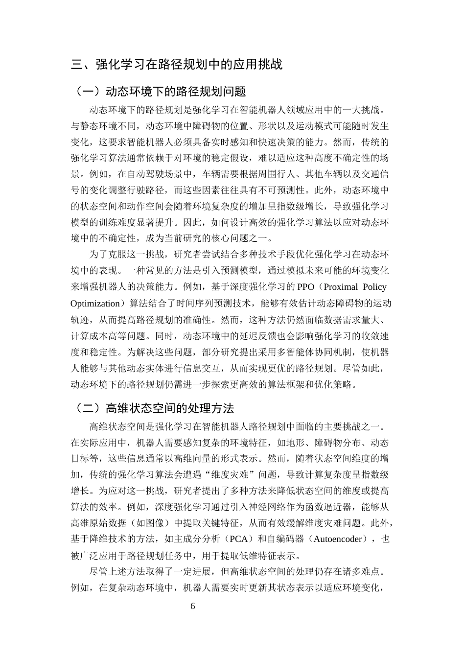 25年CH计算机科学与技术-强化学习在智能机器人路径规划中的应用研究-约12653字符终版.docx_第8页