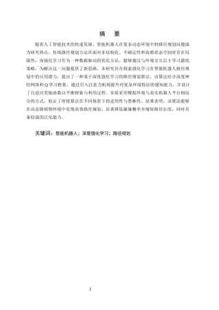 25年CH计算机科学与技术-强化学习在智能机器人路径规划中的应用研究-约12653字符终版.docx