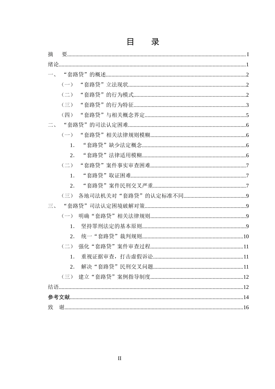 25年CH法学-套路贷犯罪的刑事法律规制研究-约11284字符终版.docx_第2页