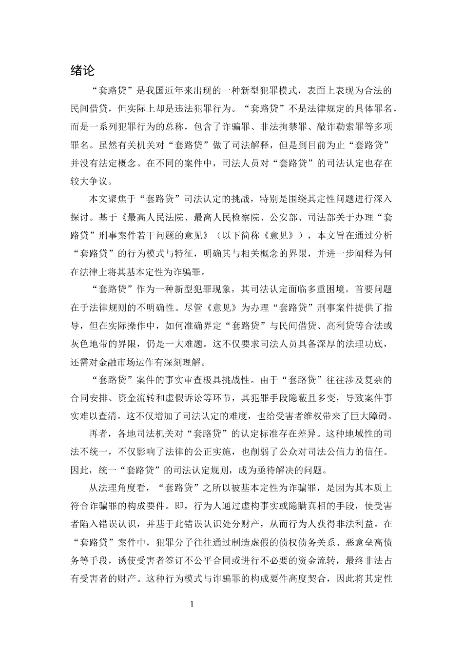 25年CH法学-套路贷犯罪的刑事法律规制研究-约11284字符终版.docx_第3页