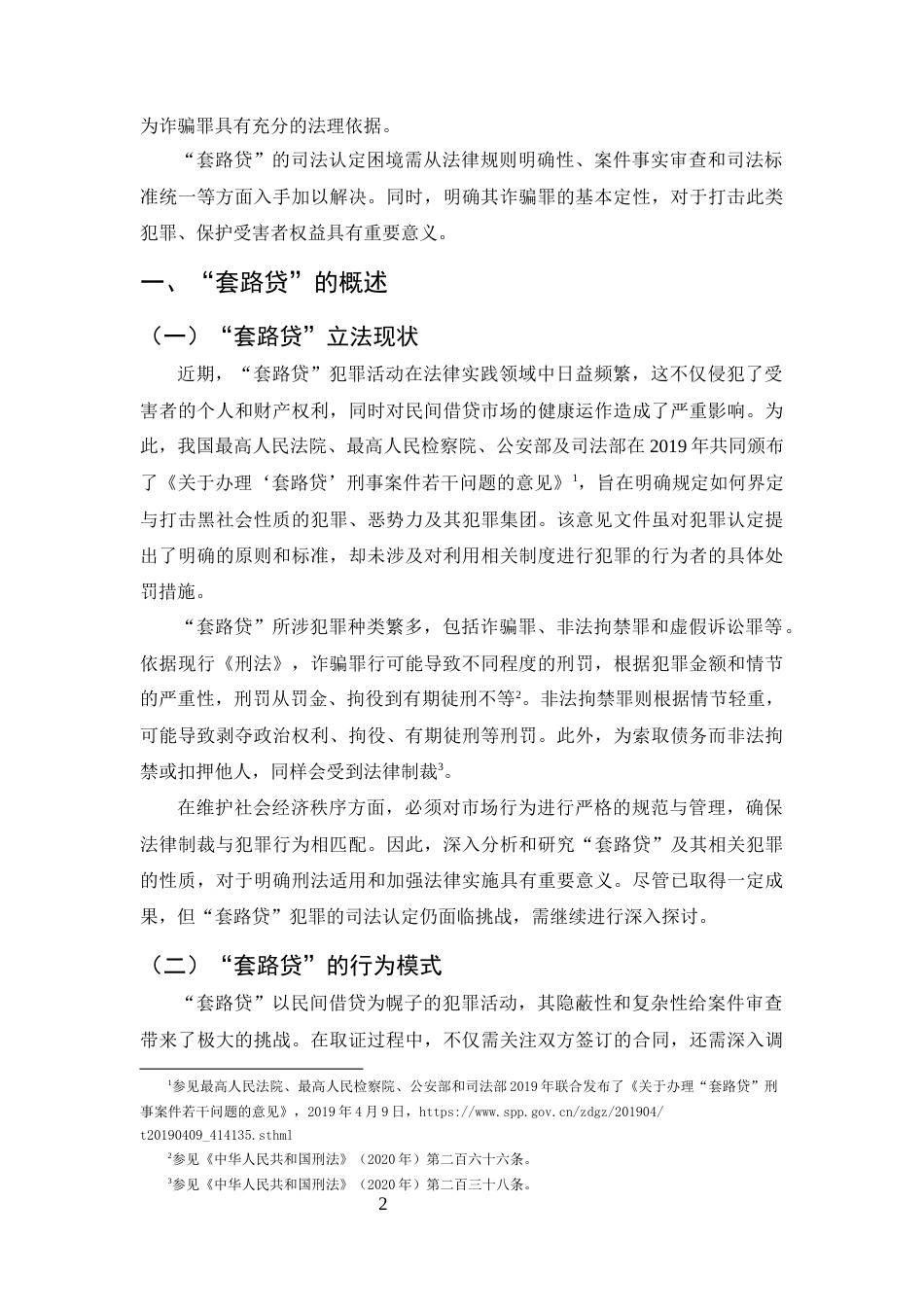 25年CH法学-套路贷犯罪的刑事法律规制研究-约11284字符终版.docx_第4页