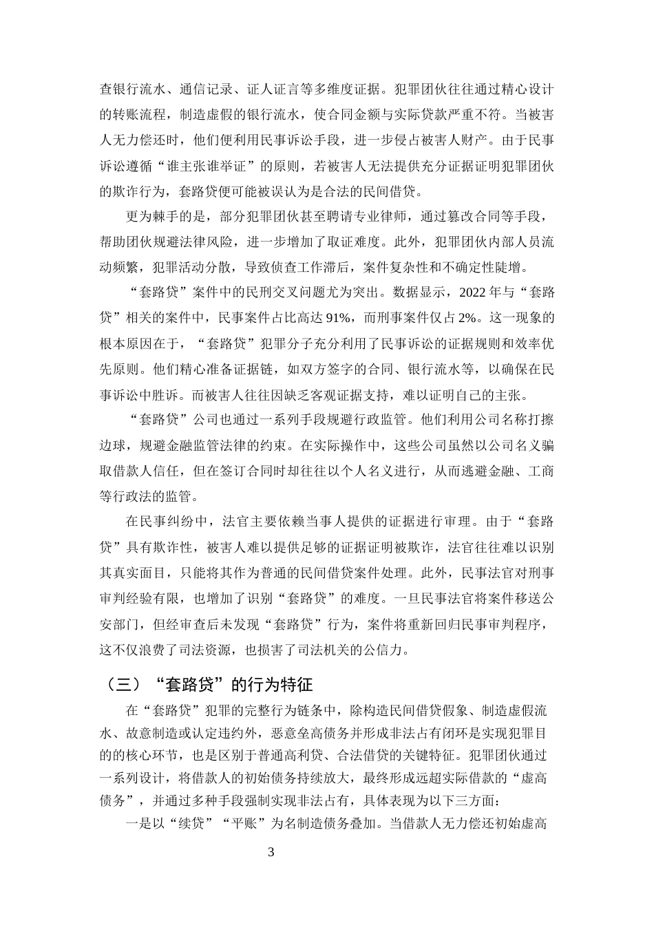 25年CH法学-套路贷犯罪的刑事法律规制研究-约11284字符终版.docx_第5页