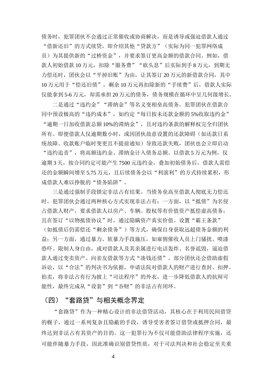 25年CH法学-套路贷犯罪的刑事法律规制研究-约11284字符终版.docx_第6页