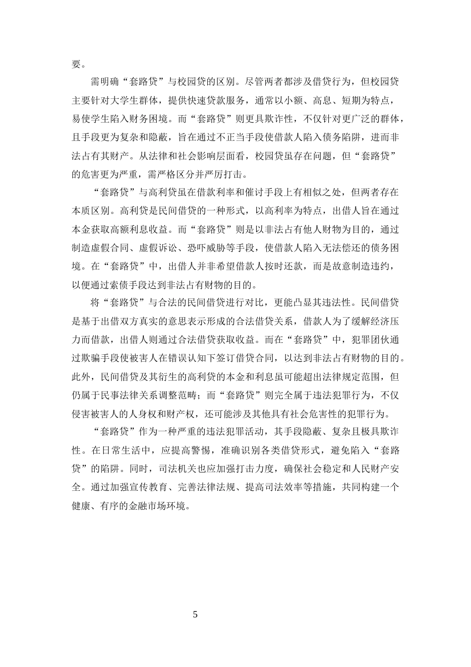 25年CH法学-套路贷犯罪的刑事法律规制研究-约11284字符终版.docx_第7页