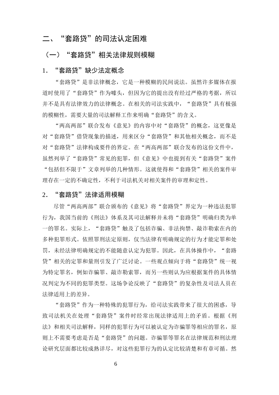 25年CH法学-套路贷犯罪的刑事法律规制研究-约11284字符终版.docx_第8页