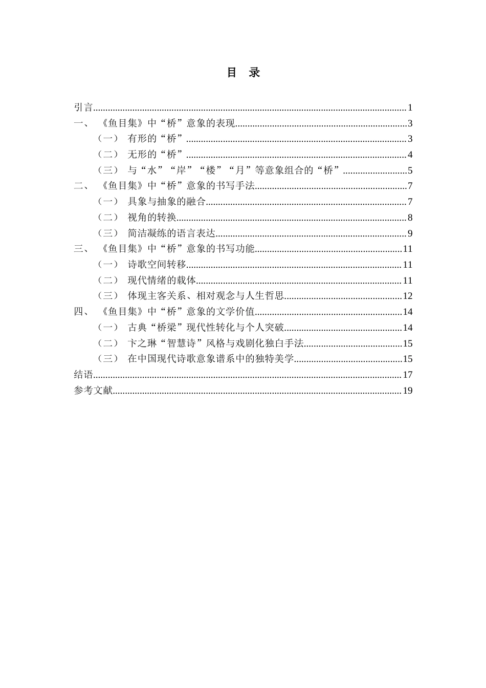 25年CH中文-《鱼目集》中“桥”意象研究-约14371字符.docx_第3页