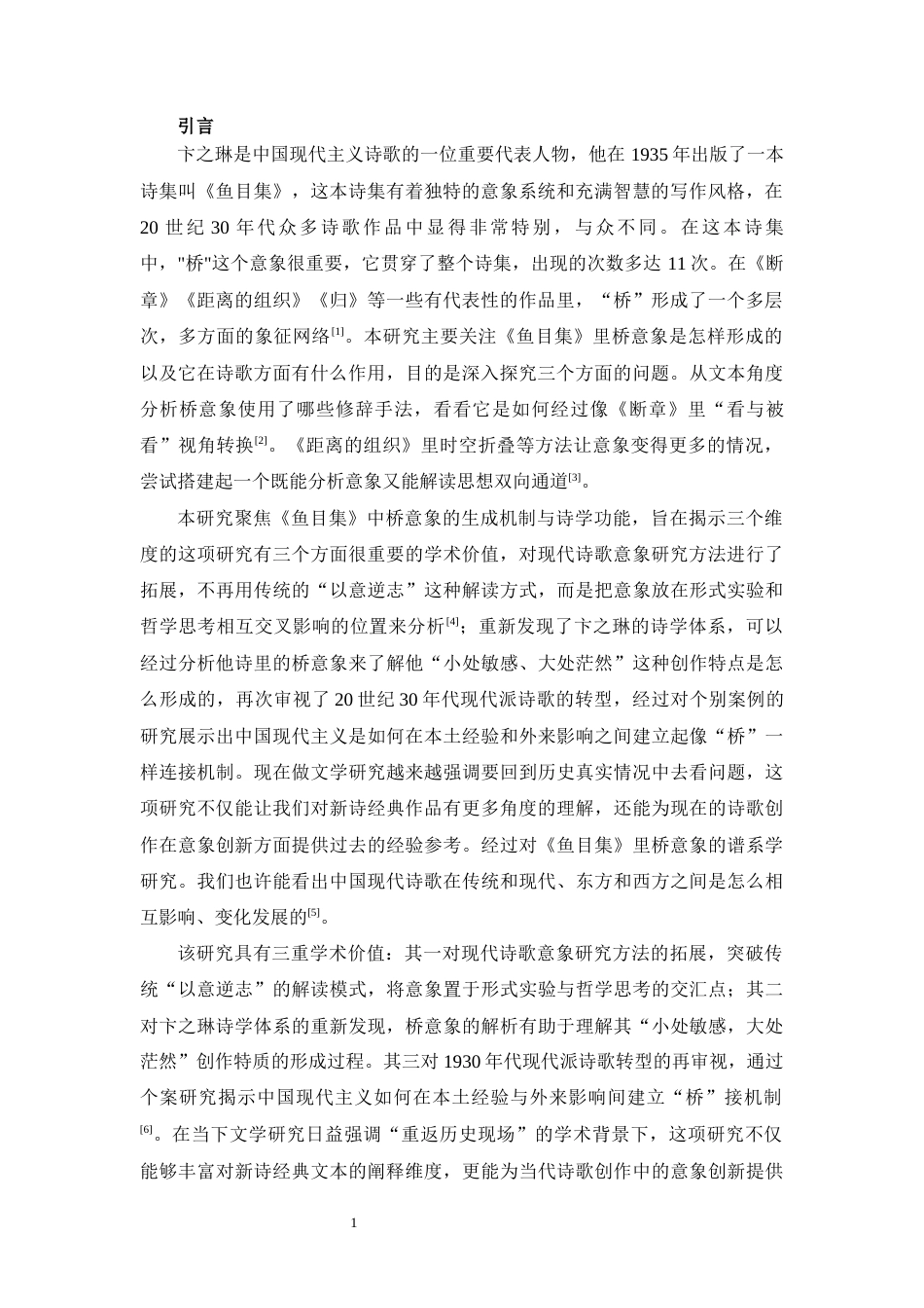 25年CH中文-《鱼目集》中“桥”意象研究-约14371字符.docx_第4页