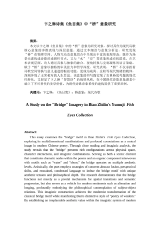 25年CH中文-《鱼目集》中“桥”意象研究-约14371字符.docx