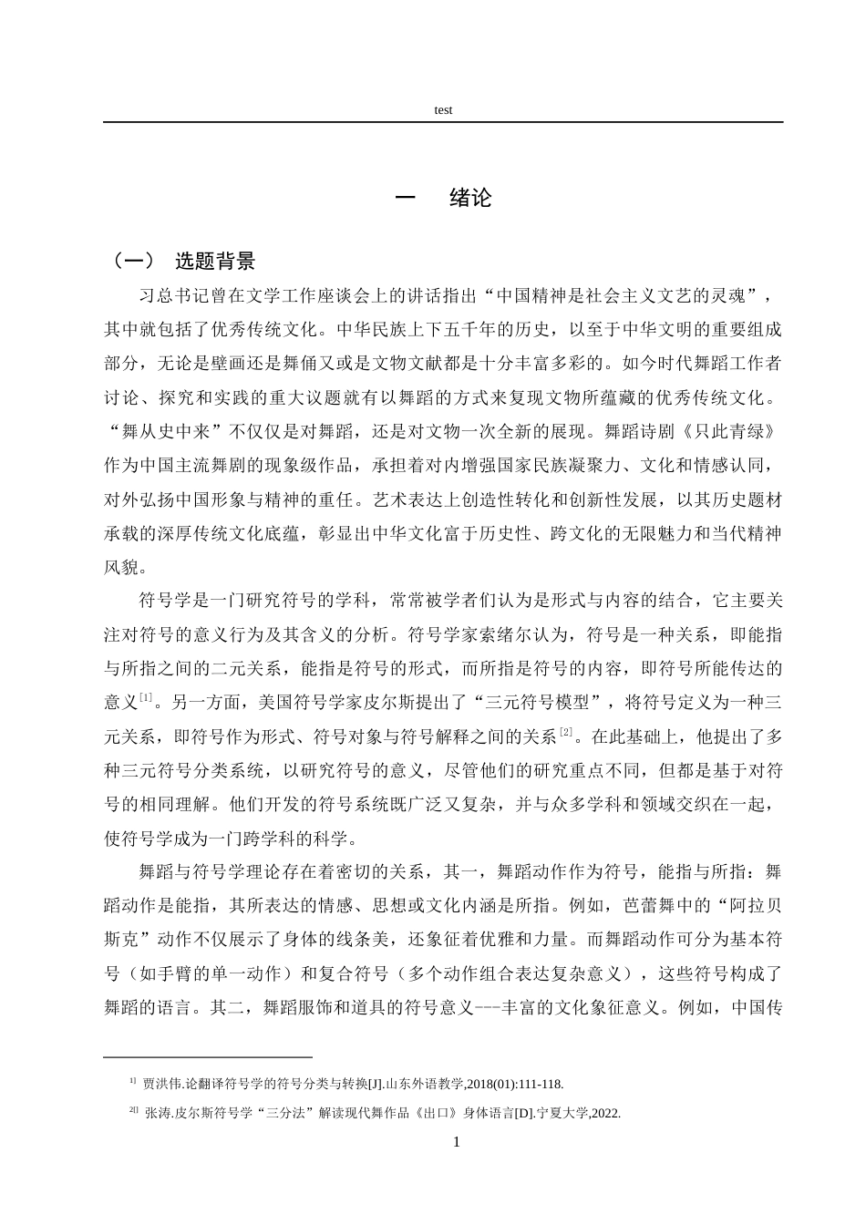 25年CH舞蹈学 符号学视域下舞蹈诗剧《只此青绿》的动作语汇研究-约25266字符.docx_第5页
