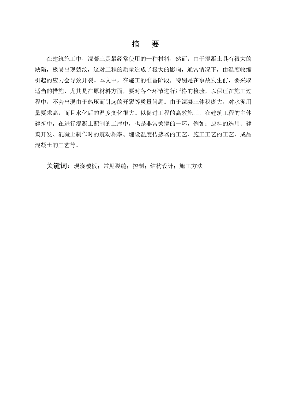 25年CH土木工程-钢筋混凝土结构构件裂缝原因分析及处理-约9269字符终版.docx_第1页