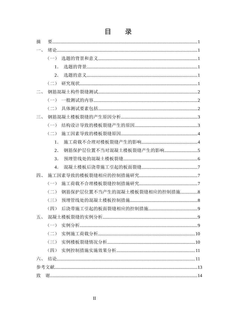 25年CH土木工程-钢筋混凝土结构构件裂缝原因分析及处理-约9269字符终版.docx_第2页