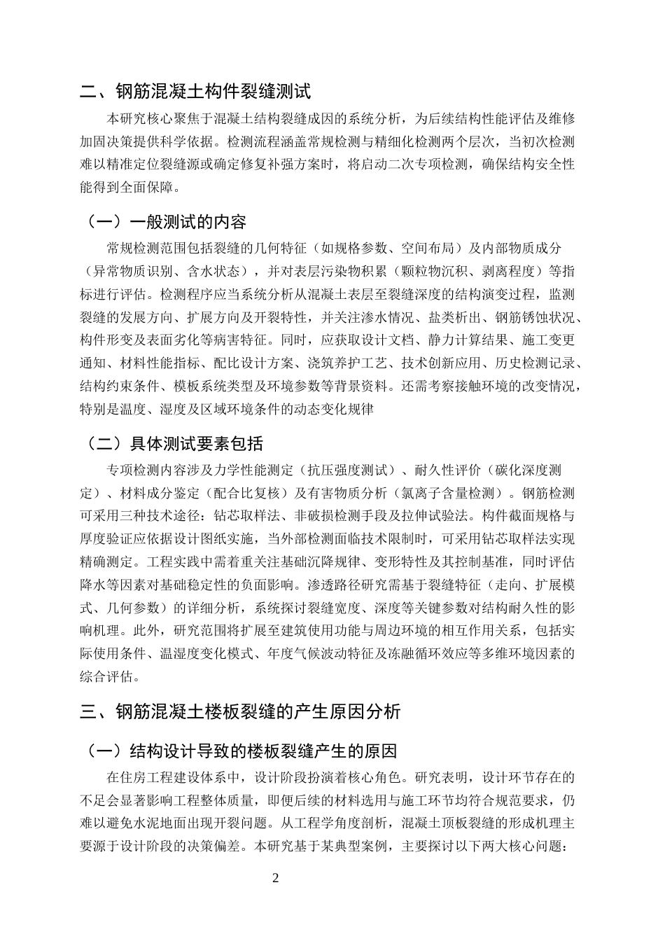 25年CH土木工程-钢筋混凝土结构构件裂缝原因分析及处理-约9269字符终版.docx_第4页