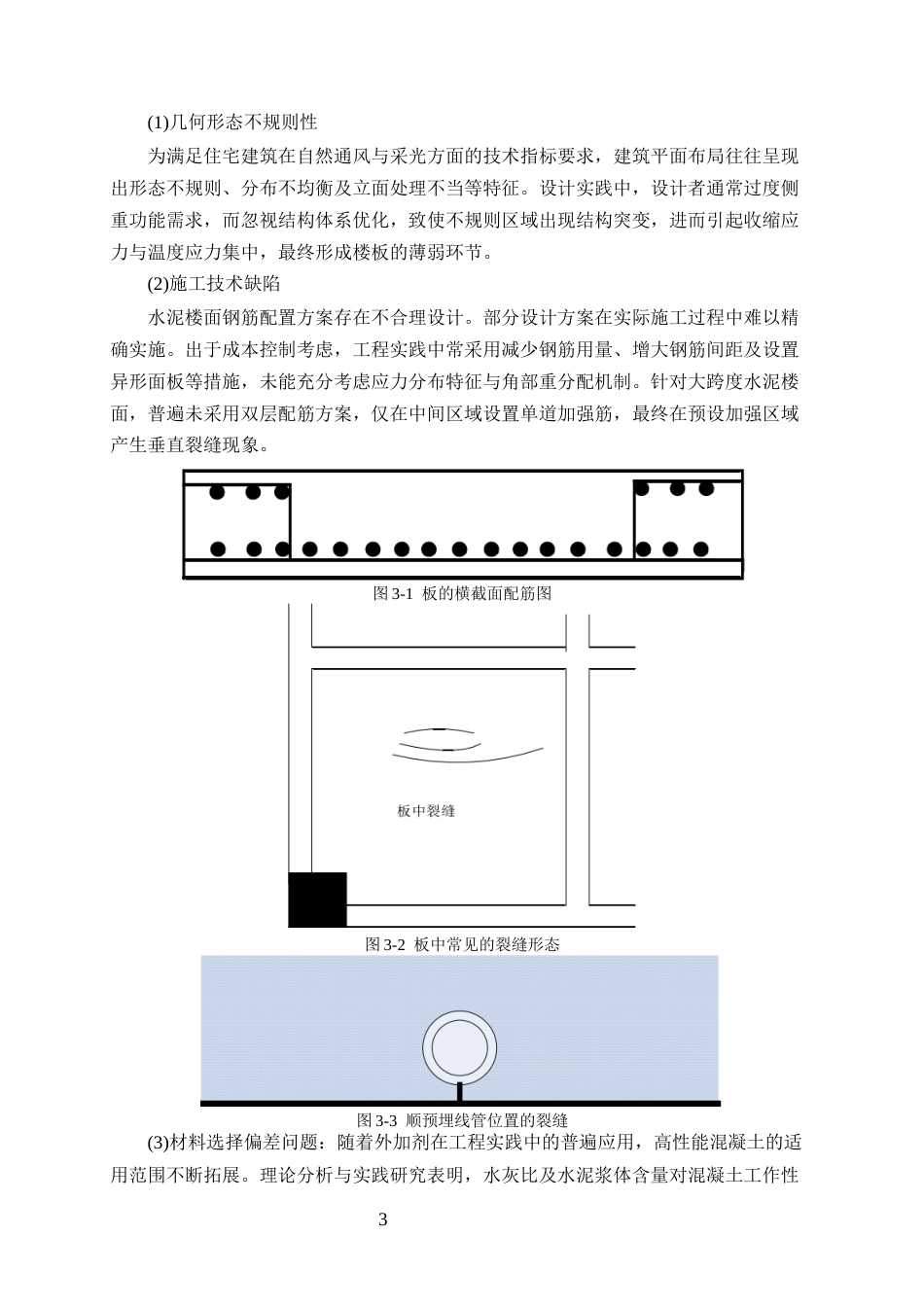25年CH土木工程-钢筋混凝土结构构件裂缝原因分析及处理-约9269字符终版.docx_第5页