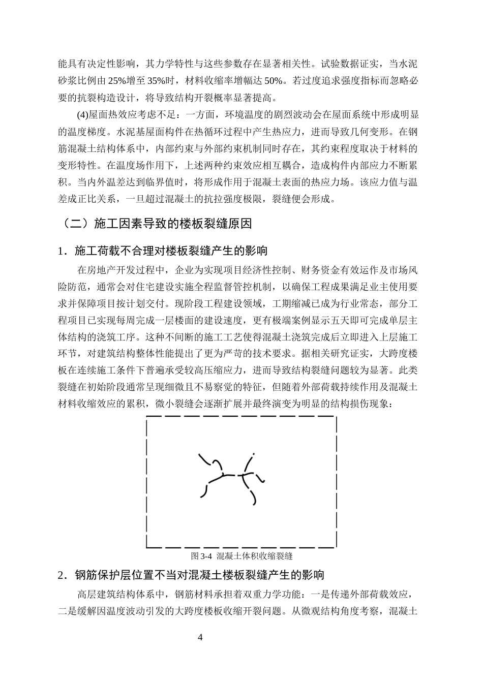 25年CH土木工程-钢筋混凝土结构构件裂缝原因分析及处理-约9269字符终版.docx_第6页