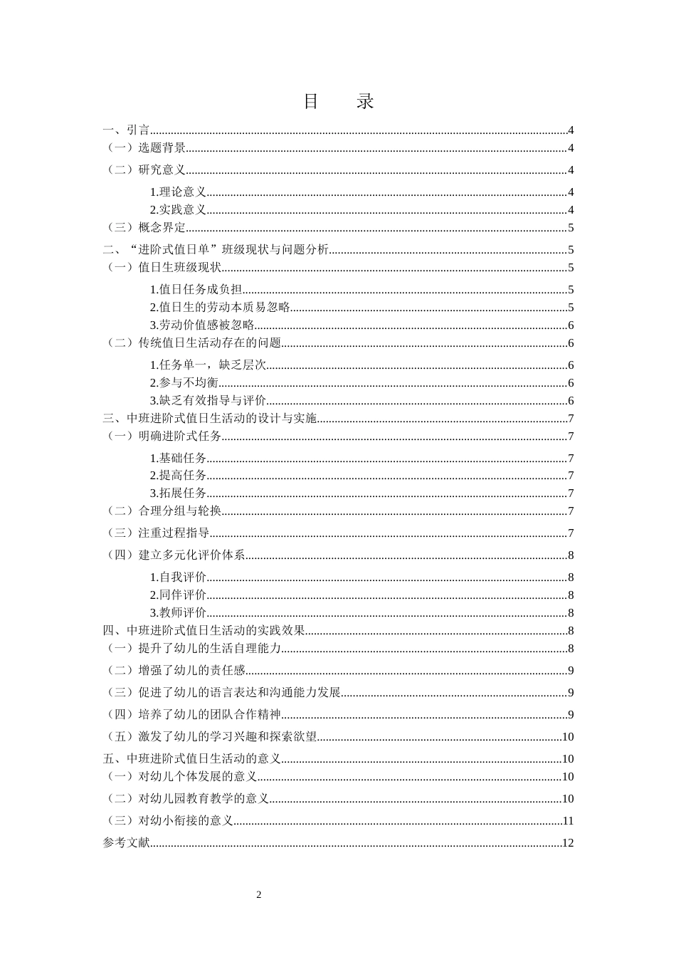 25年CH学前教育 在值日生活动中培养中班幼儿责任心的实践研究 -约7630字符终版.docx_第2页