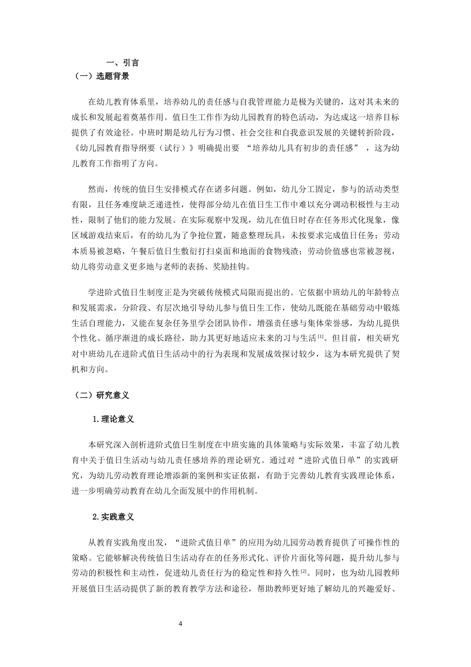 25年CH学前教育 在值日生活动中培养中班幼儿责任心的实践研究 -约7630字符终版.docx_第4页