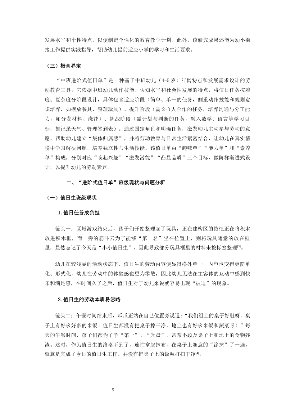 25年CH学前教育 在值日生活动中培养中班幼儿责任心的实践研究 -约7630字符终版.docx_第5页
