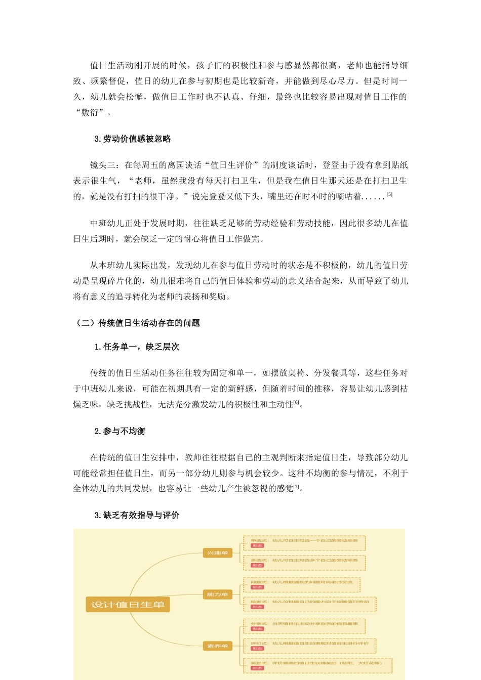 25年CH学前教育 在值日生活动中培养中班幼儿责任心的实践研究 -约7630字符终版.docx_第6页