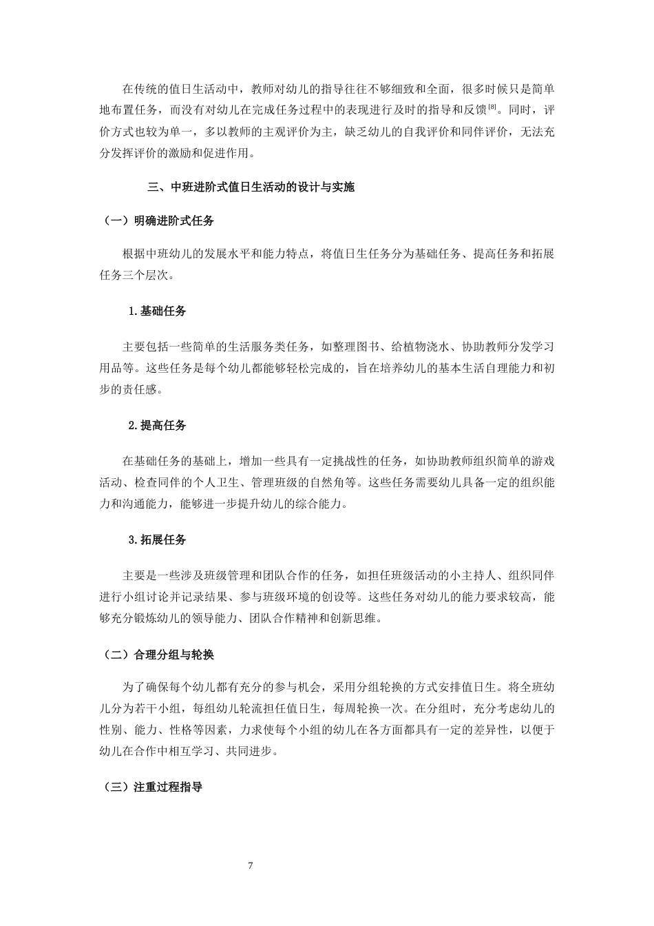 25年CH学前教育 在值日生活动中培养中班幼儿责任心的实践研究 -约7630字符终版.docx_第7页