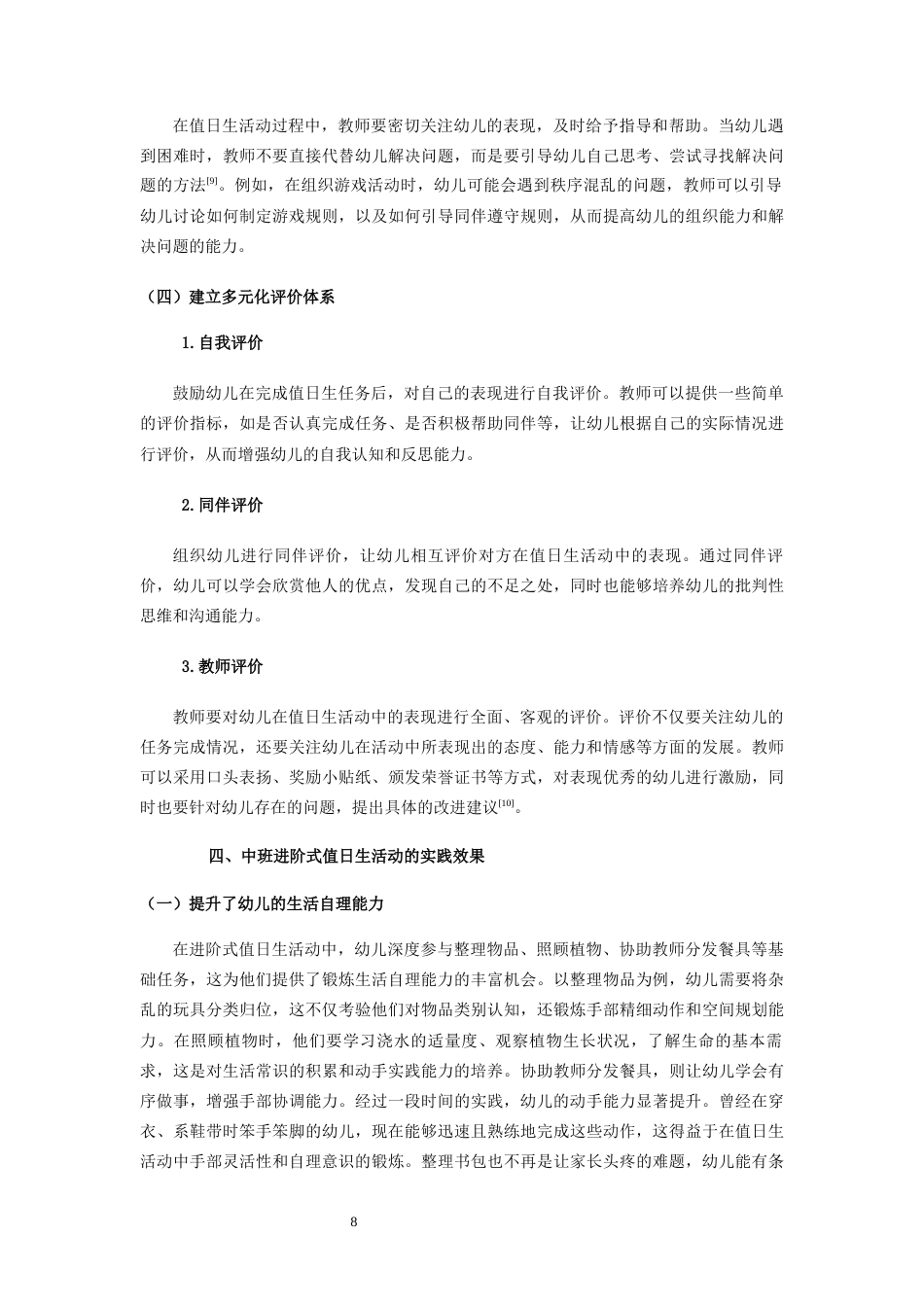 25年CH学前教育 在值日生活动中培养中班幼儿责任心的实践研究 -约7630字符终版.docx_第8页