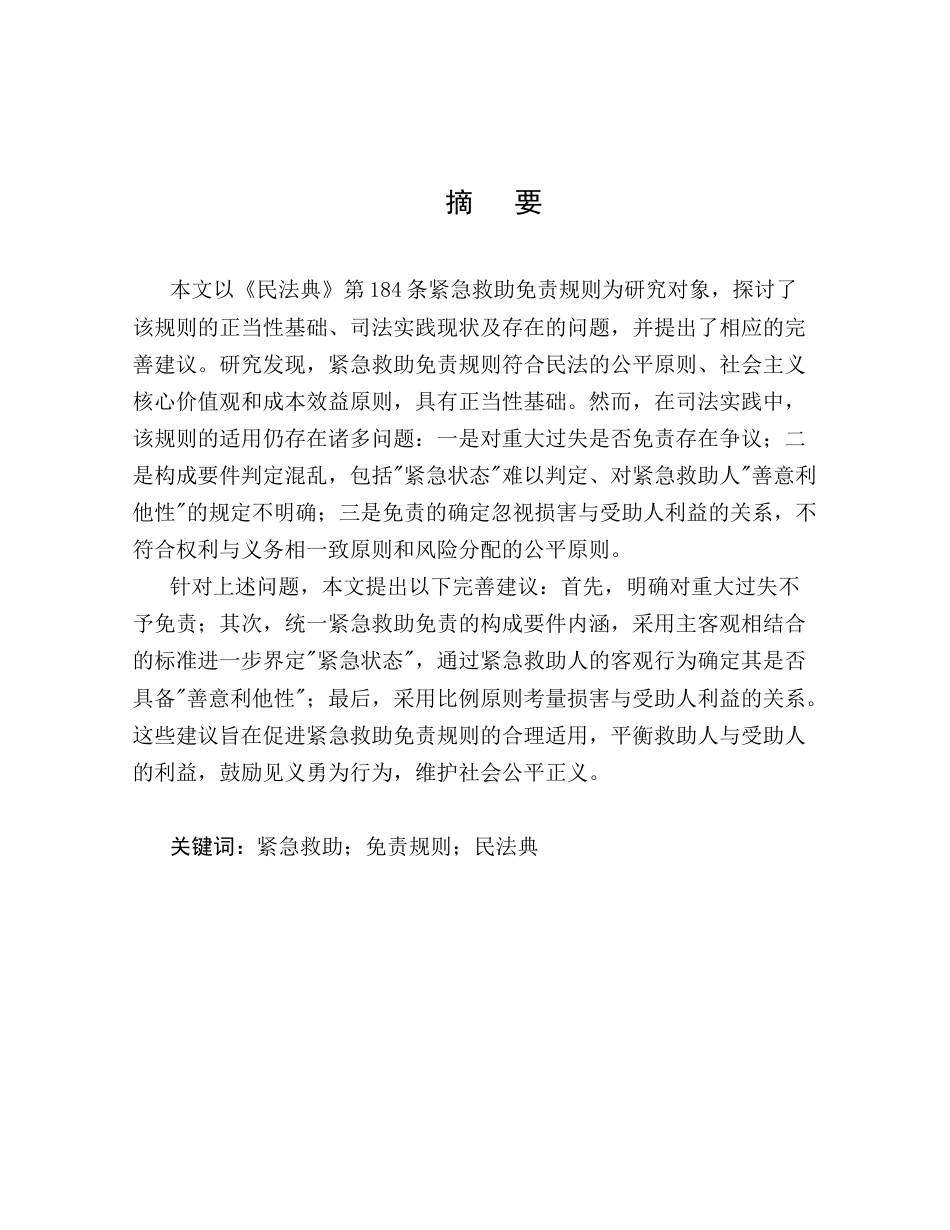 25年CH法学-民法典视角下的紧急救助免责规则研究-约11684字符.docx_第1页