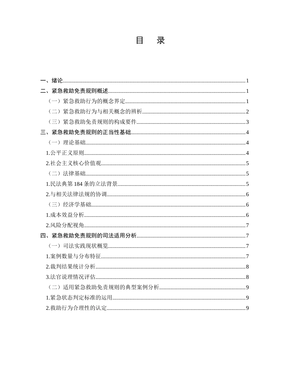 25年CH法学-民法典视角下的紧急救助免责规则研究-约11684字符.docx_第2页