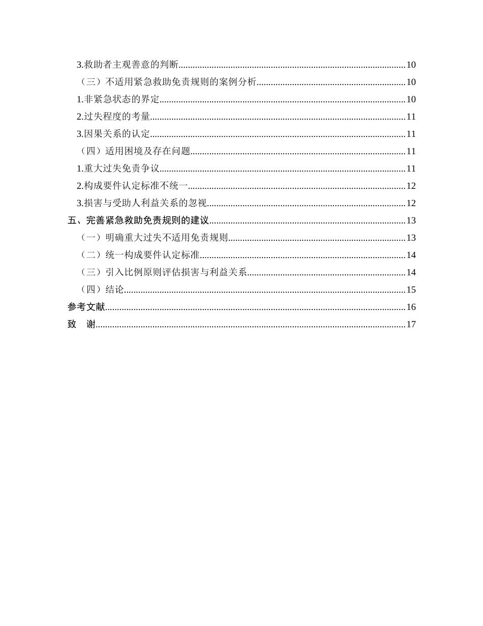 25年CH法学-民法典视角下的紧急救助免责规则研究-约11684字符.docx_第3页